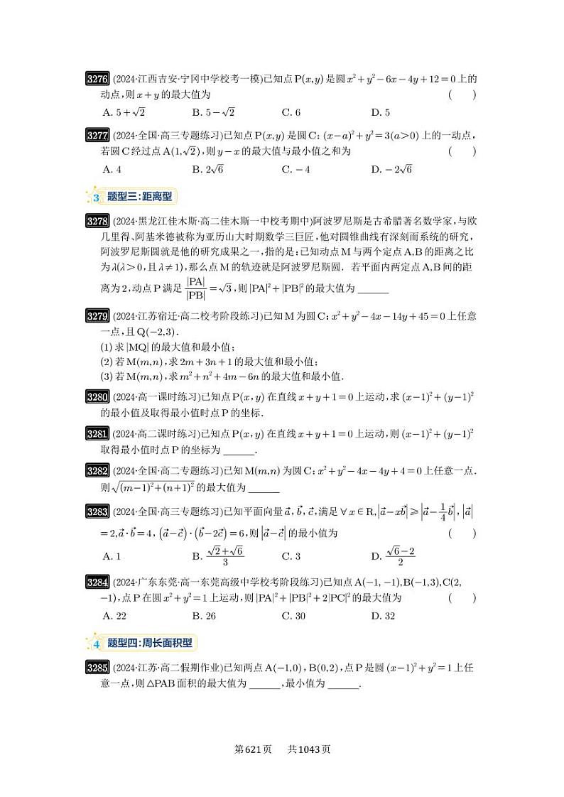 第61讲 圆中的范围与最值 2025年高考数学一轮复习讲义（知识梳理+真题自测+考点突破+分层检测）（新高考专用）第2页