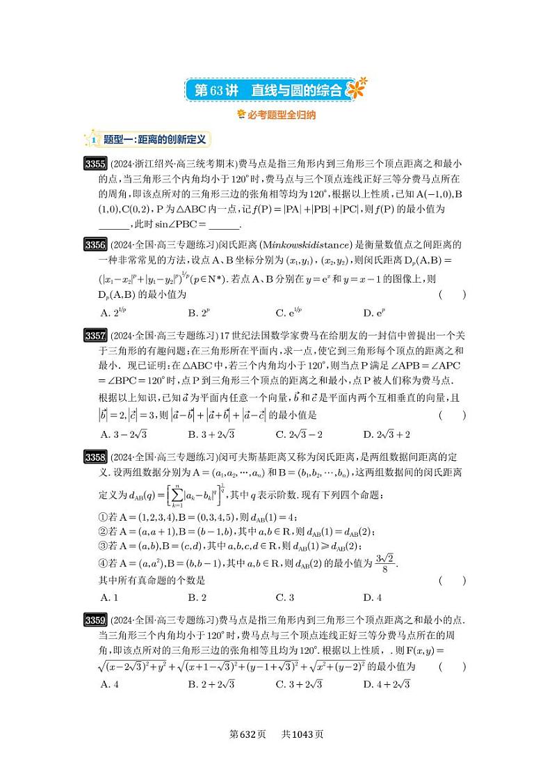 第63讲 直线与圆的综合 2025年高考数学一轮复习讲义（知识梳理+真题自测+考点突破+分层检测）（新高考专用）01