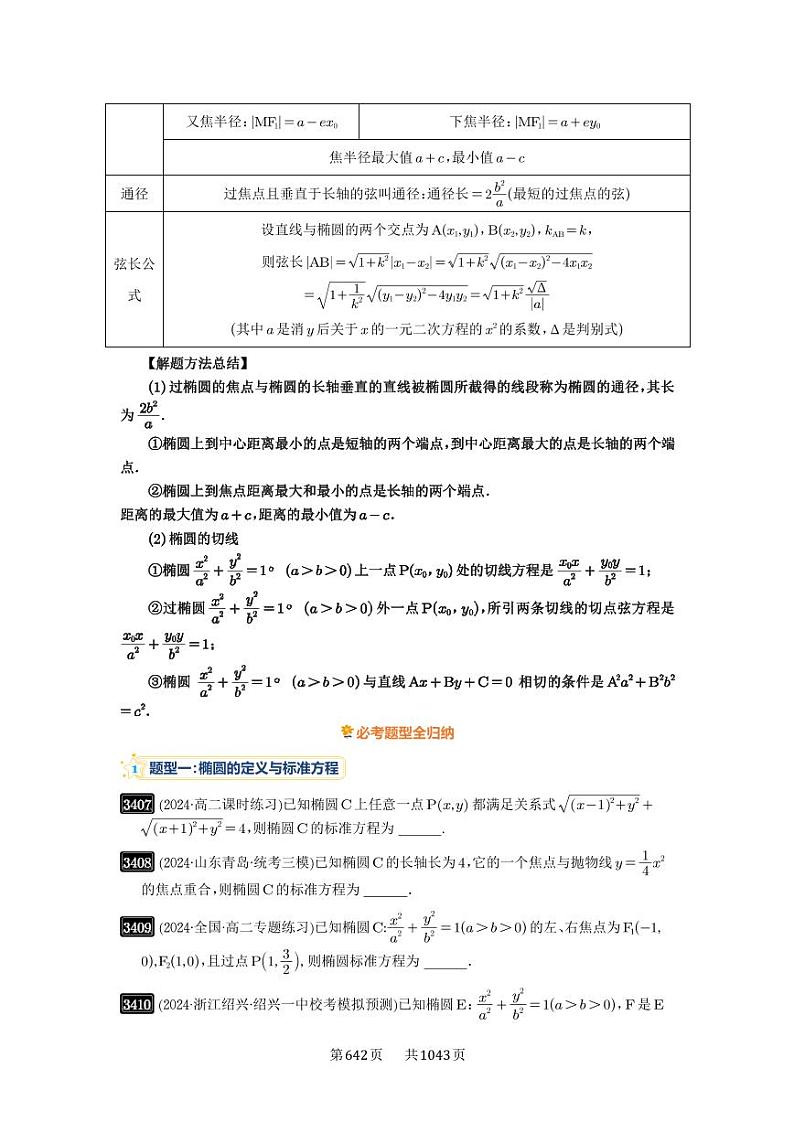 第64讲 椭圆及其性质 2025年高考数学一轮复习讲义（知识梳理+真题自测+考点突破+分层检测）（新高考专用）第3页