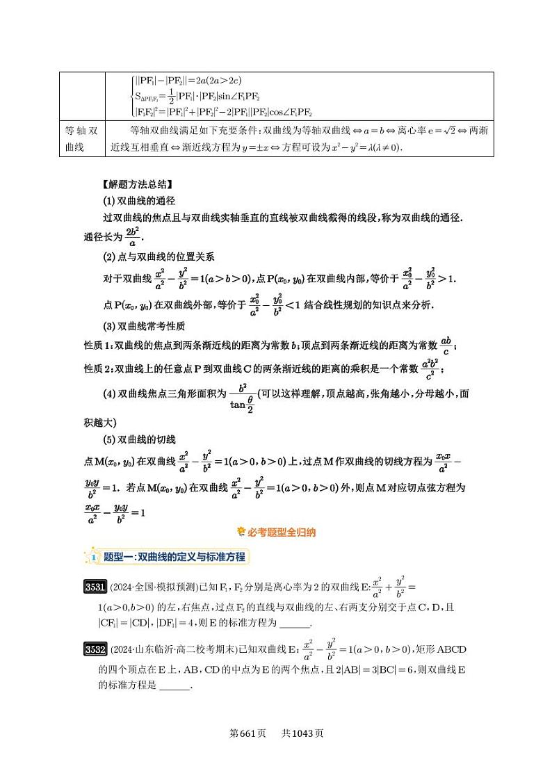 第65讲 双曲线及其性质 2025年高考数学一轮复习讲义（知识梳理+真题自测+考点突破+分层检测）（新高考专用）第3页