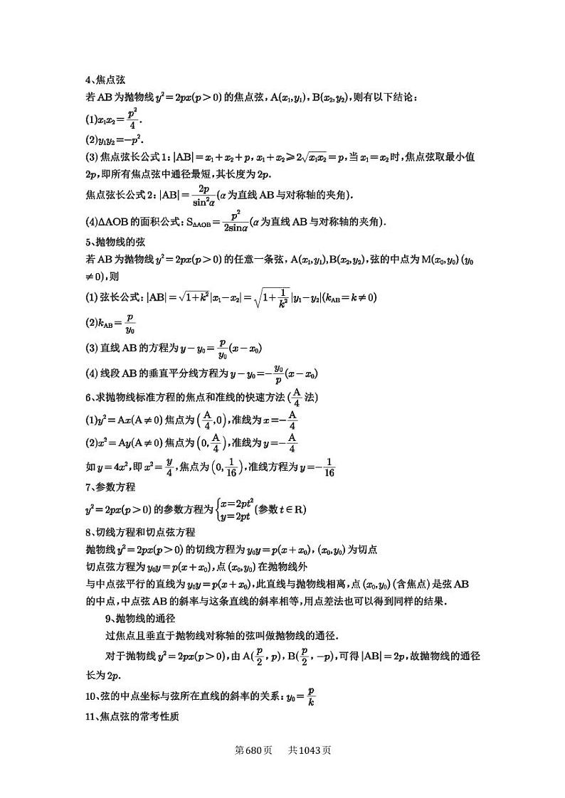 第66讲 抛物线及其性质 2025年高考数学一轮复习讲义（知识梳理+真题自测+考点突破+分层检测）（新高考专用）02