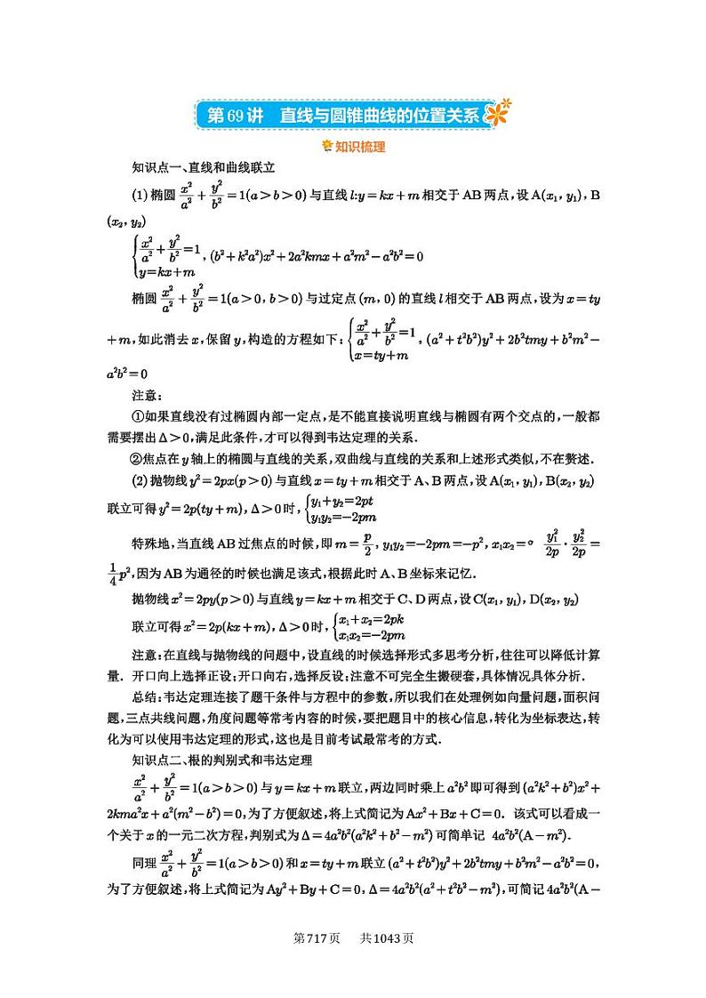 第69讲 直线与圆锥曲线的位置关系 2025年高考数学一轮复习讲义（知识梳理+真题自测+考点突破+分层检测）（新高考专用）01