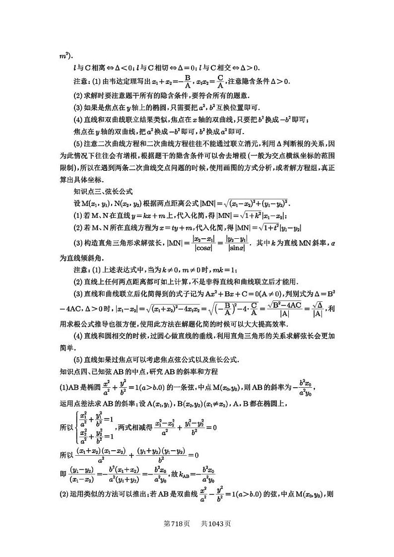 第69讲 直线与圆锥曲线的位置关系 2025年高考数学一轮复习讲义（知识梳理+真题自测+考点突破+分层检测）（新高考专用）02