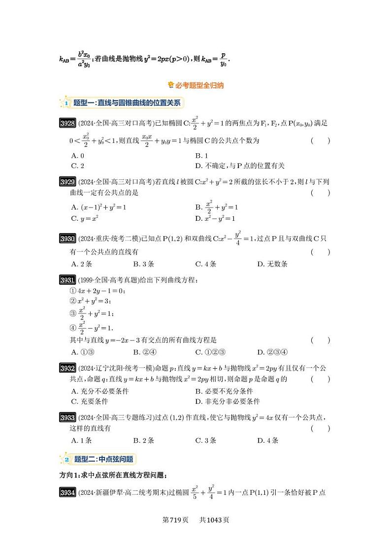 第69讲 直线与圆锥曲线的位置关系 2025年高考数学一轮复习讲义（知识梳理+真题自测+考点突破+分层检测）（新高考专用）03