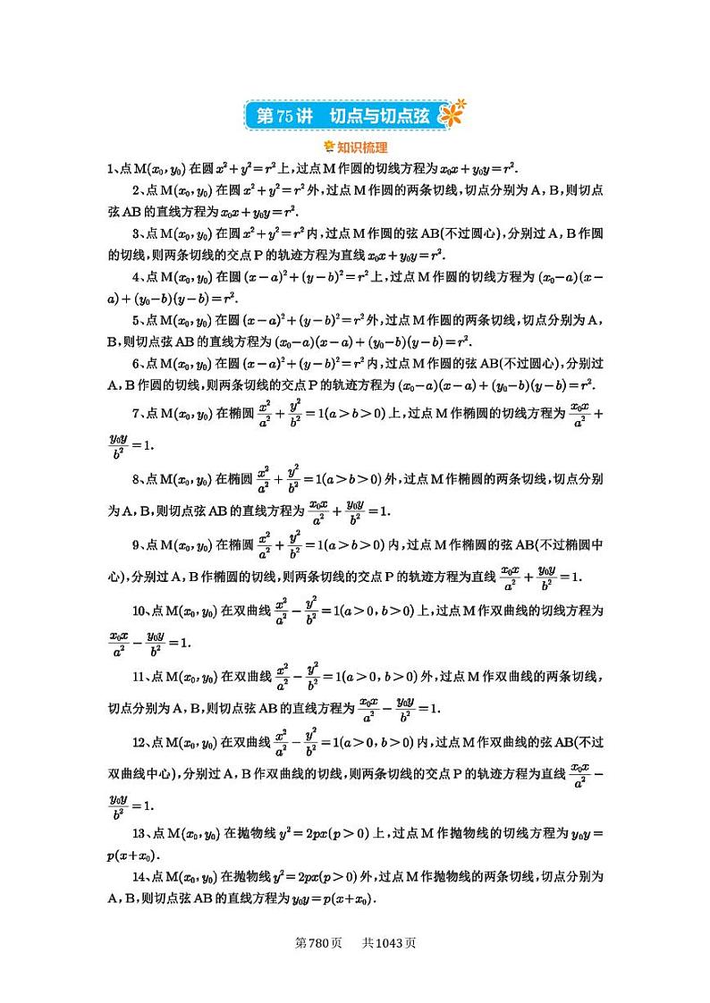 第75讲 切点与切点弦 2025年高考数学一轮复习讲义（知识梳理+真题自测+考点突破+分层检测）（新高考专用）01