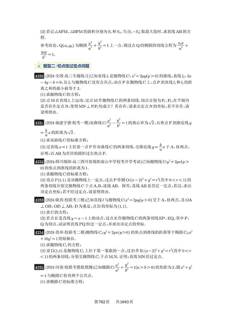 第75讲 切点与切点弦 2025年高考数学一轮复习讲义（知识梳理+真题自测+考点突破+分层检测）（新高考专用）03