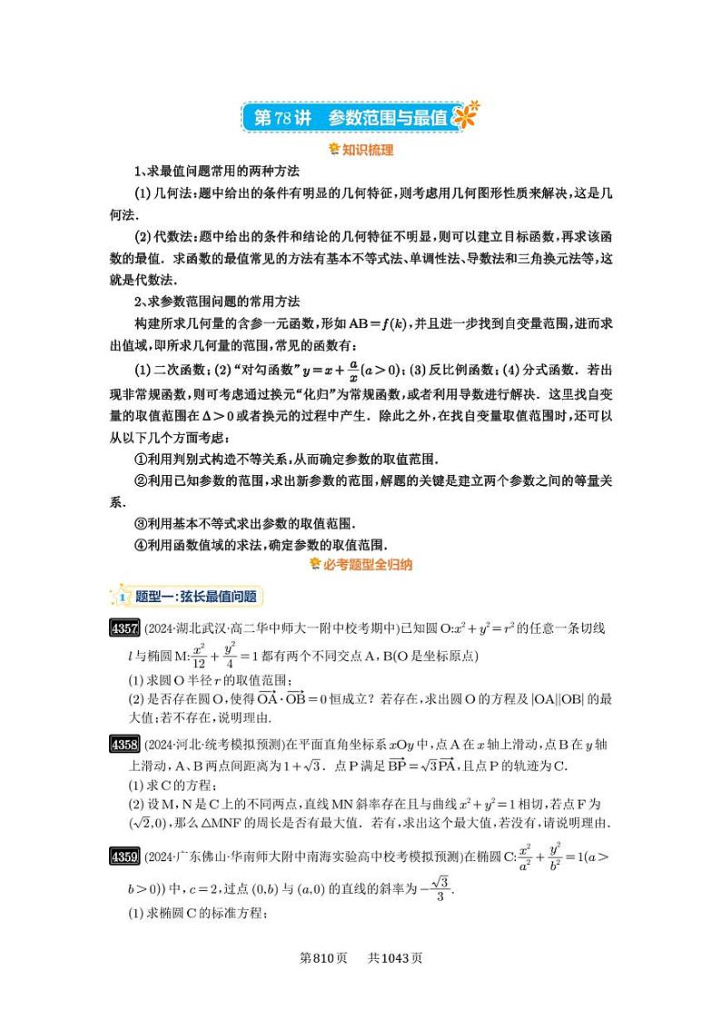 第78讲 参数范围与最值 2025年高考数学一轮复习讲义（知识梳理+真题自测+考点突破+分层检测）（新高考专用）01