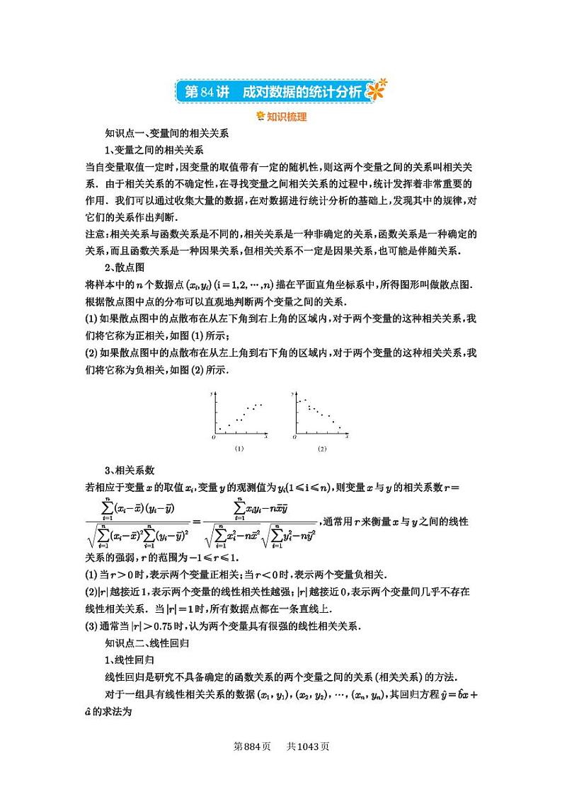 第84讲 成对数据的统计分析 2025年高考数学一轮复习讲义（知识梳理+真题自测+考点突破+分层检测）（新高考专用）01
