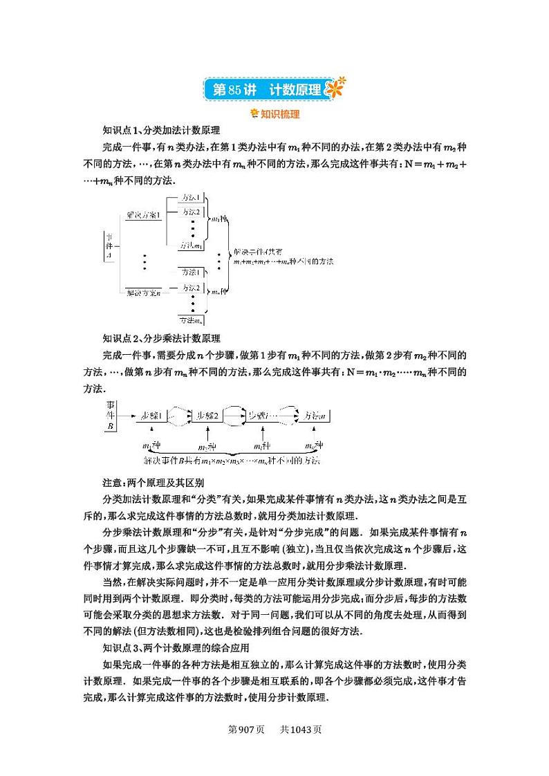 第85讲 计数原理 2025年高考数学一轮复习讲义（知识梳理+真题自测+考点突破+分层检测）（新高考专用）01
