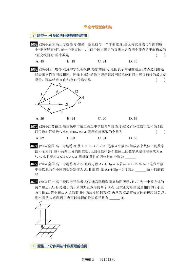 第85讲 计数原理 2025年高考数学一轮复习讲义（知识梳理+真题自测+考点突破+分层检测）（新高考专用）02