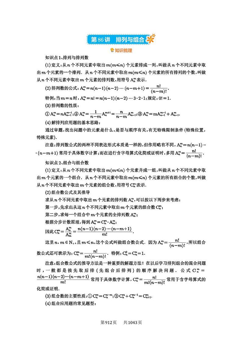 第86讲 排列与组合 2025年高考数学一轮复习讲义（知识梳理+真题自测+考点突破+分层检测）（新高考专用）01