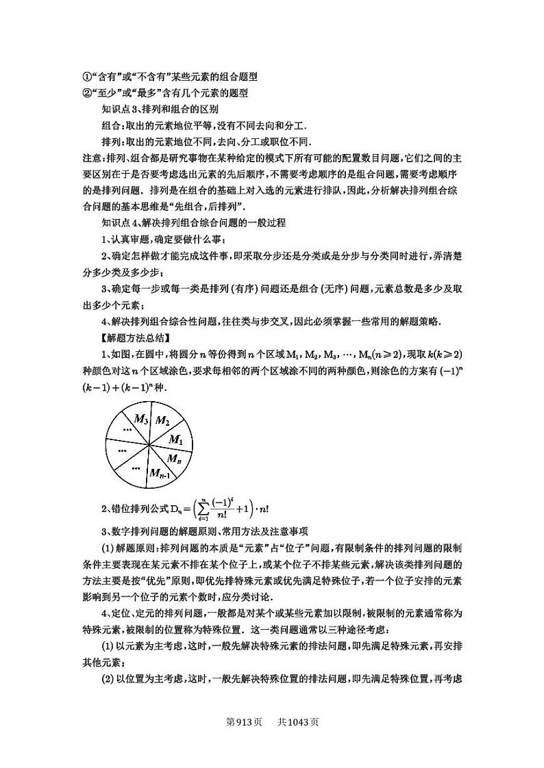 第86讲 排列与组合 2025年高考数学一轮复习讲义（知识梳理+真题自测+考点突破+分层检测）（新高考专用）02