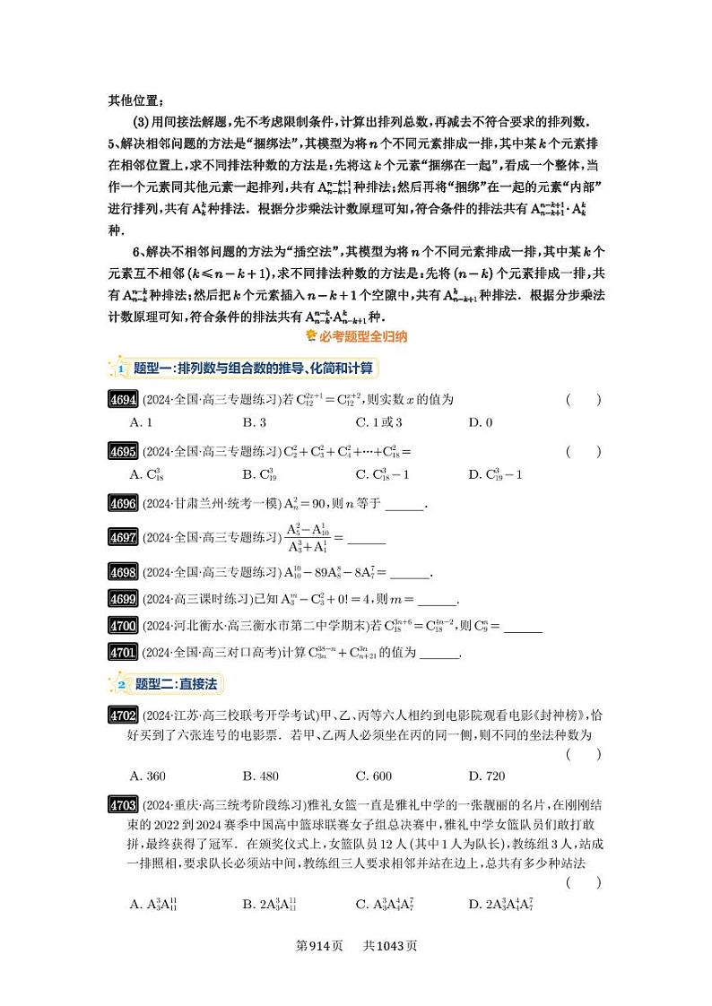 第86讲 排列与组合 2025年高考数学一轮复习讲义（知识梳理+真题自测+考点突破+分层检测）（新高考专用）03