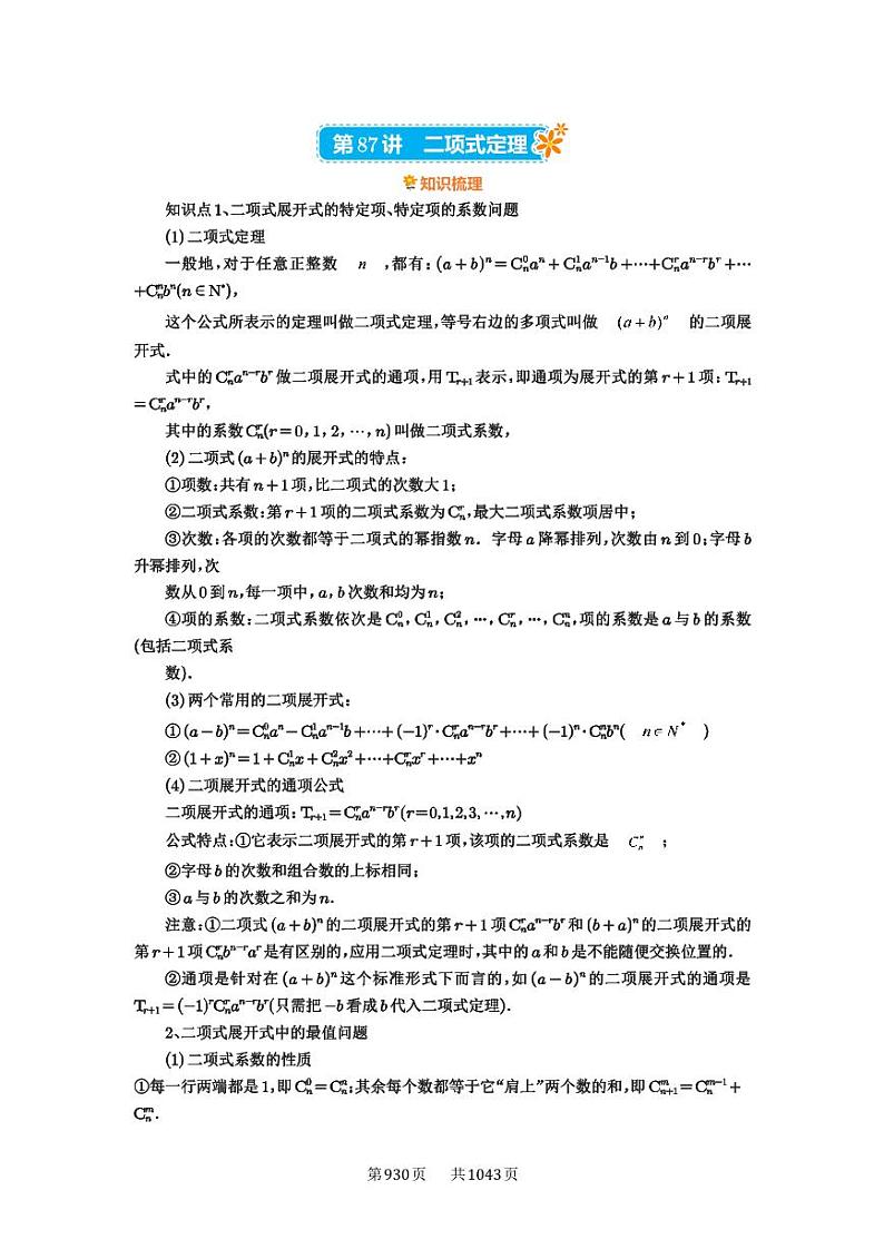 第87讲 二项式定理 2025年高考数学一轮复习讲义（知识梳理+真题自测+考点突破+分层检测）（新高考专用）第1页
