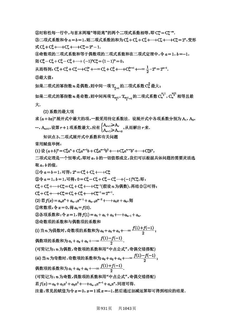 第87讲 二项式定理 2025年高考数学一轮复习讲义（知识梳理+真题自测+考点突破+分层检测）（新高考专用）第2页