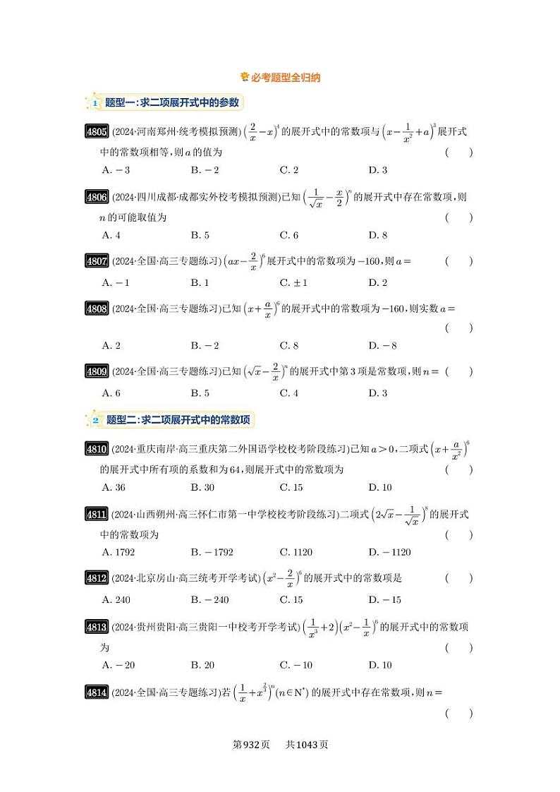 第87讲 二项式定理 2025年高考数学一轮复习讲义（知识梳理+真题自测+考点突破+分层检测）（新高考专用）第3页