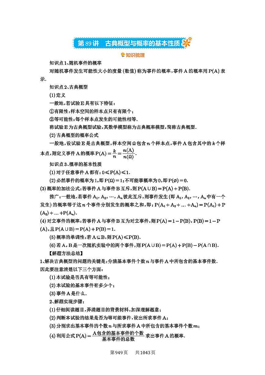 第89讲 古典概型与概率的基本性质 2025年高考数学一轮复习讲义（知识梳理+真题自测+考点突破+分层检测）（新高考专用）第1页