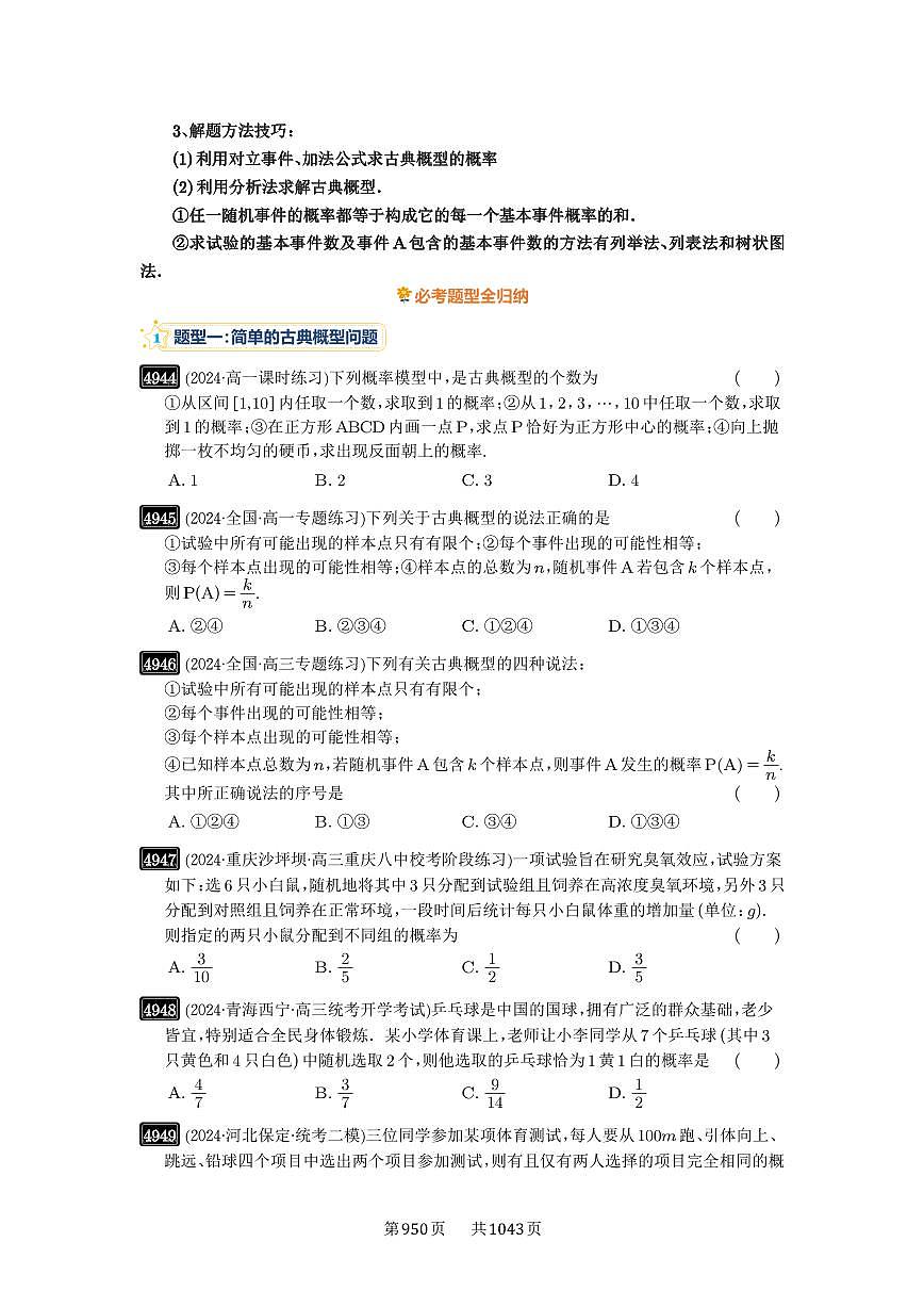 第89讲 古典概型与概率的基本性质 2025年高考数学一轮复习讲义（知识梳理+真题自测+考点突破+分层检测）（新高考专用）第2页