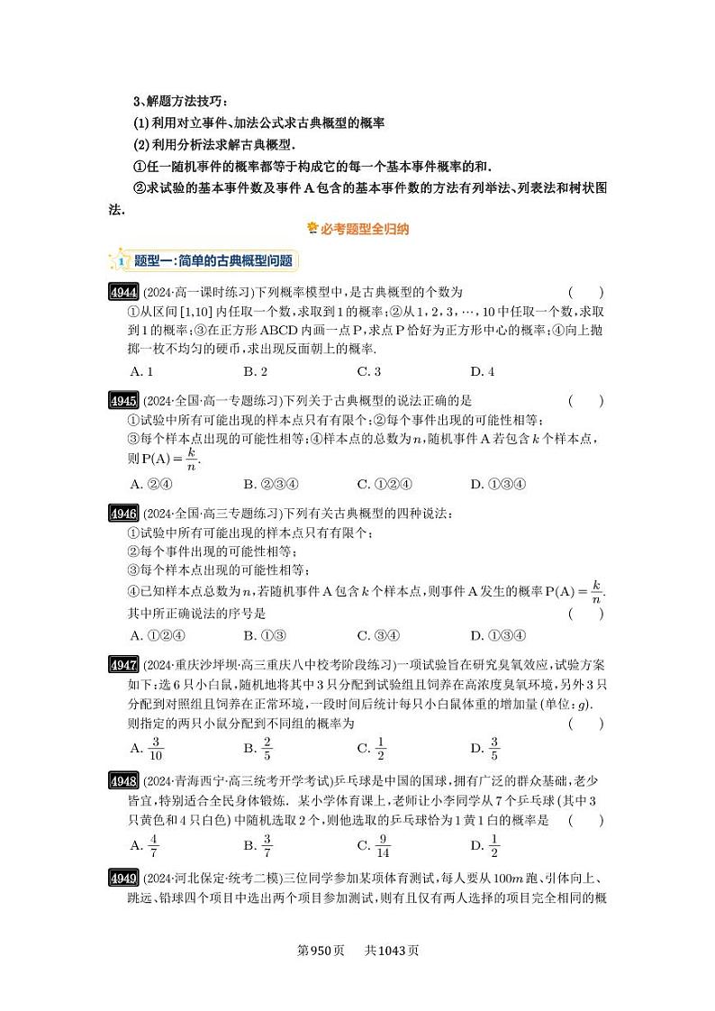 第89讲 古典概型与概率的基本性质 2025年高考数学一轮复习讲义（知识梳理+真题自测+考点突破+分层检测）（新高考专用）02