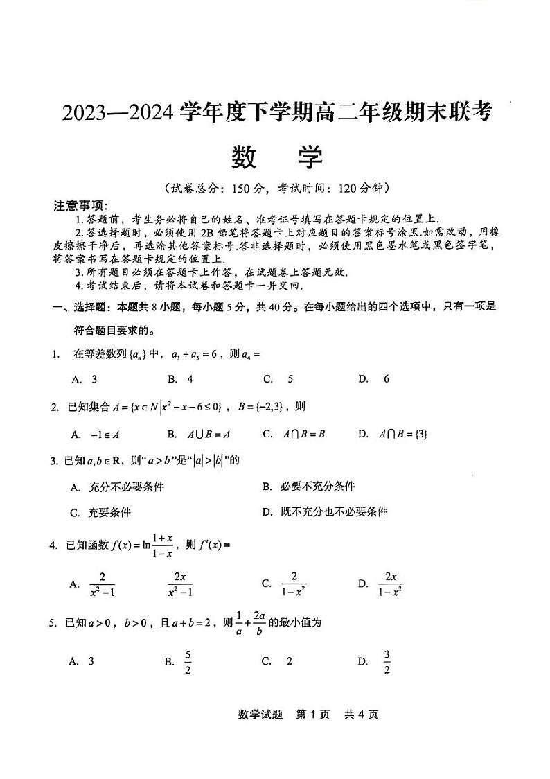 辽宁省辽宁省部分高中2023-2024学年高二下学期7月期末联考数学试题第1页
