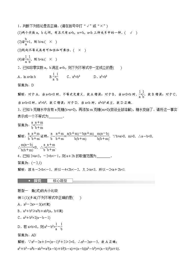2025年高考数学一轮复习（基础版）课时精讲第1章　§1.3　等式性质与不等式性质（含解析）第2页