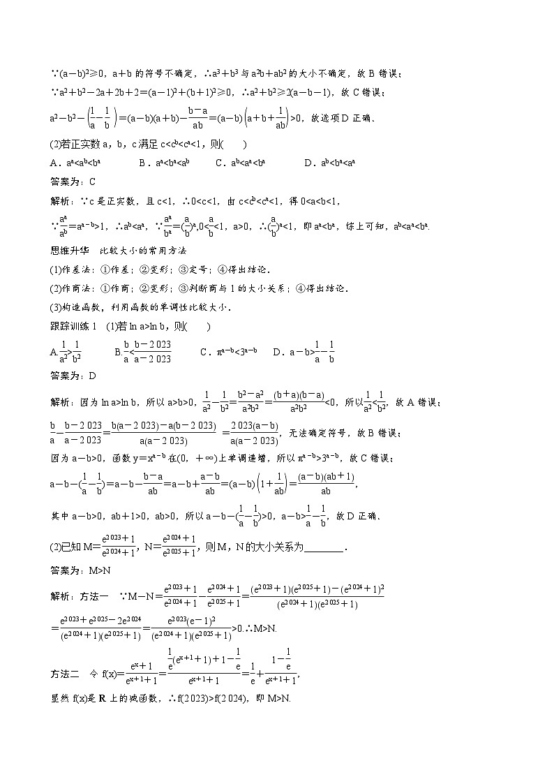2025年高考数学一轮复习（基础版）课时精讲第1章　§1.3　等式性质与不等式性质（含解析）第3页