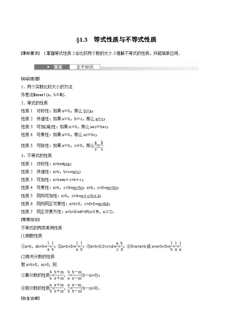 2025年高考数学一轮复习（基础版）课时精讲第1章　§1.3　等式性质与不等式性质（原卷版）第1页