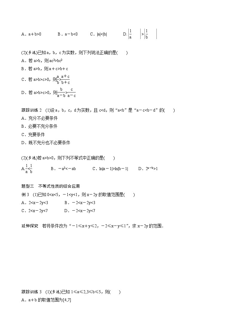 2025年高考数学一轮复习（基础版）课时精讲第1章　§1.3　等式性质与不等式性质（原卷版）第3页