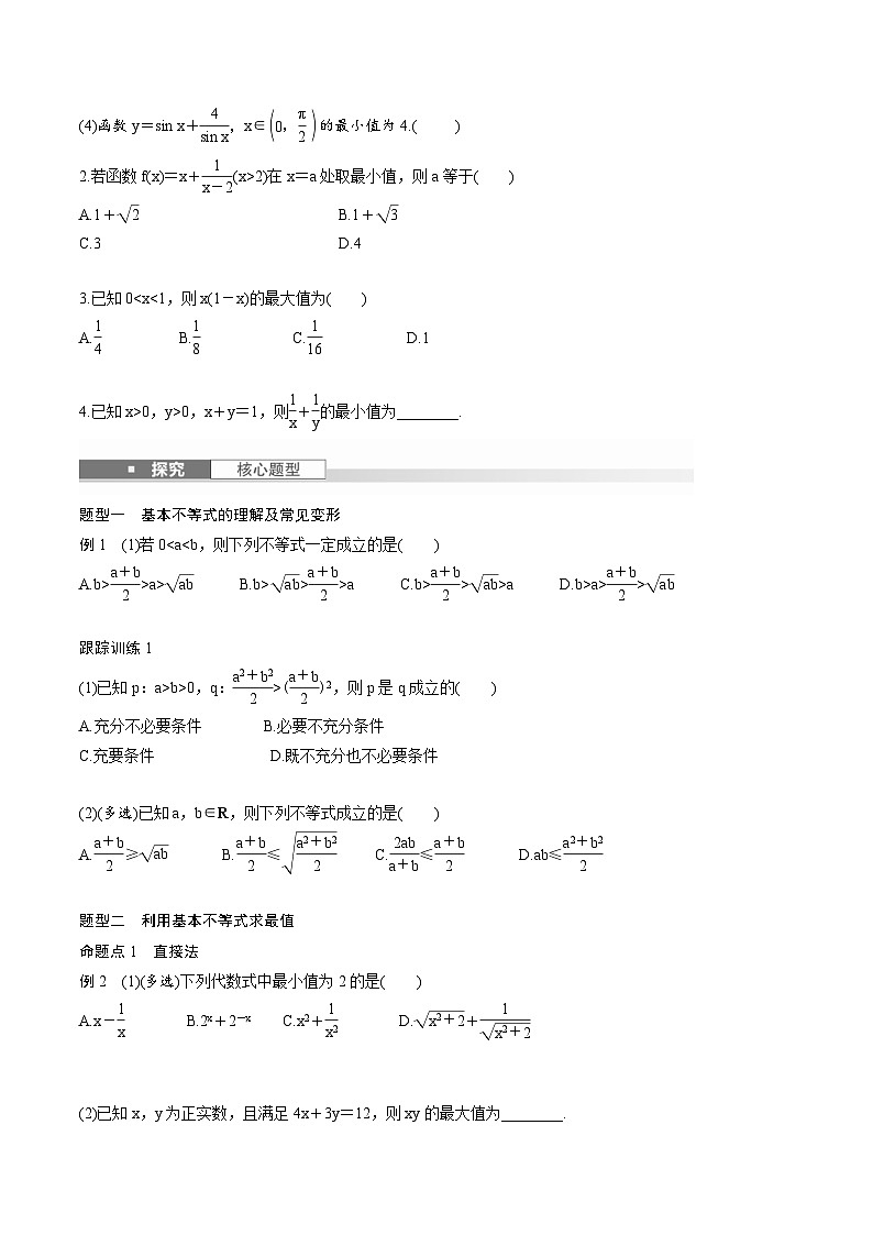 2025年高考数学一轮复习（基础版）课时精讲第1章　§1.4　基本不等式（2份打包，原卷版+含解析）02