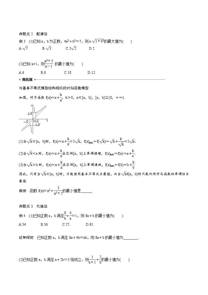 2025年高考数学一轮复习（基础版）课时精讲第1章　§1.4　基本不等式（2份打包，原卷版+含解析）03