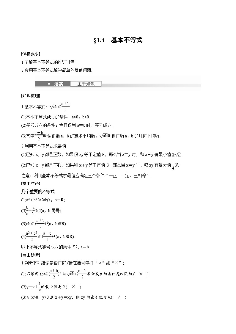 2025年高考数学一轮复习（基础版）课时精讲第1章　§1.4　基本不等式（2份打包，原卷版+含解析）01