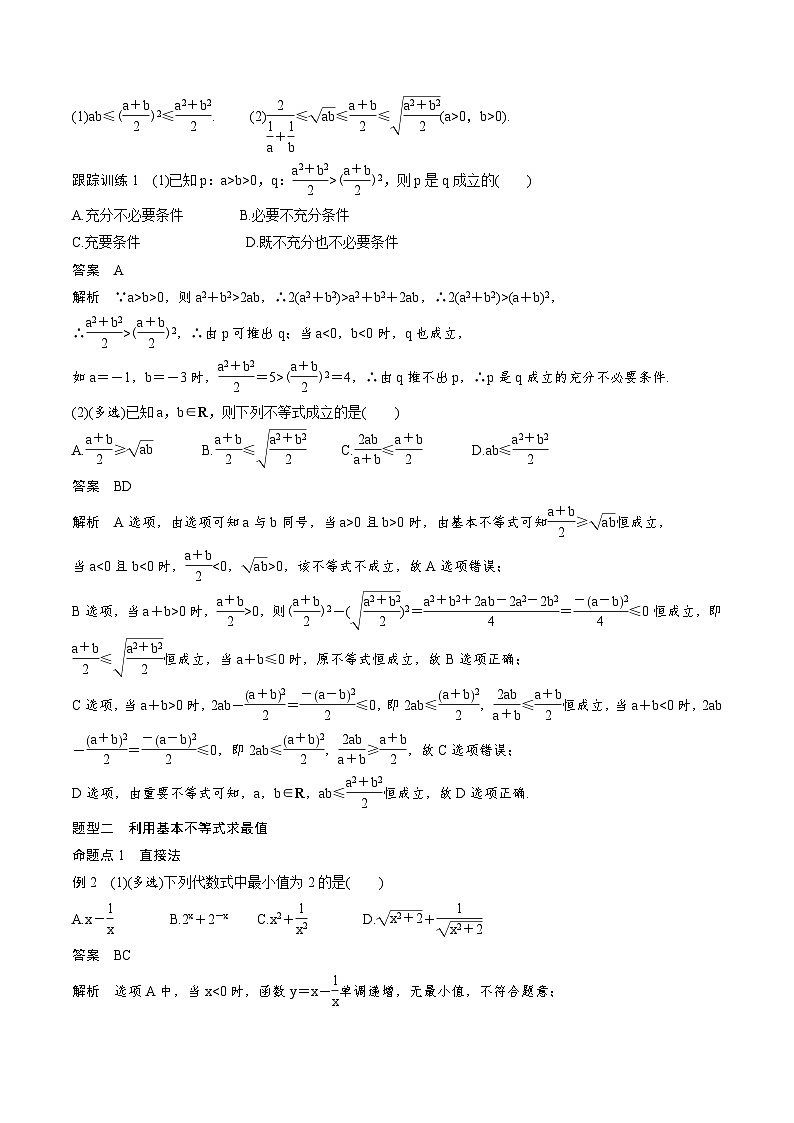 2025年高考数学一轮复习（基础版）课时精讲第1章　§1.4　基本不等式（2份打包，原卷版+含解析）03