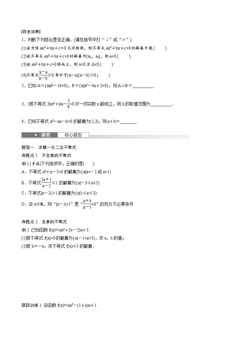 2025年高考数学一轮复习（基础版）课时精讲第1章　§1.5　一元二次方程、不等式（原卷版）第2页