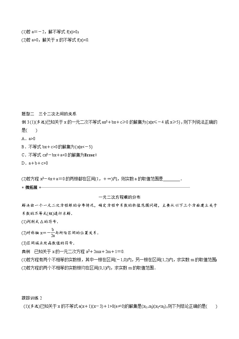 2025年高考数学一轮复习（基础版）课时精讲第1章　§1.5　一元二次方程、不等式（原卷版）第3页