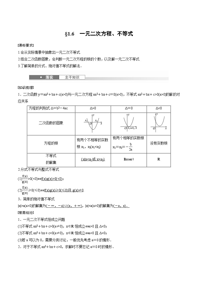 2025年高考数学一轮复习（基础版）课时精讲第1章　§1.5　一元二次方程、不等式（含解析）第1页