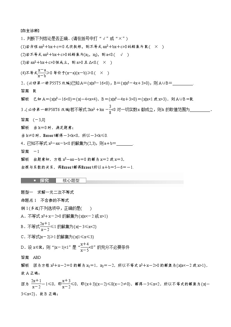 2025年高考数学一轮复习（基础版）课时精讲第1章　§1.5　一元二次方程、不等式（含解析）第2页