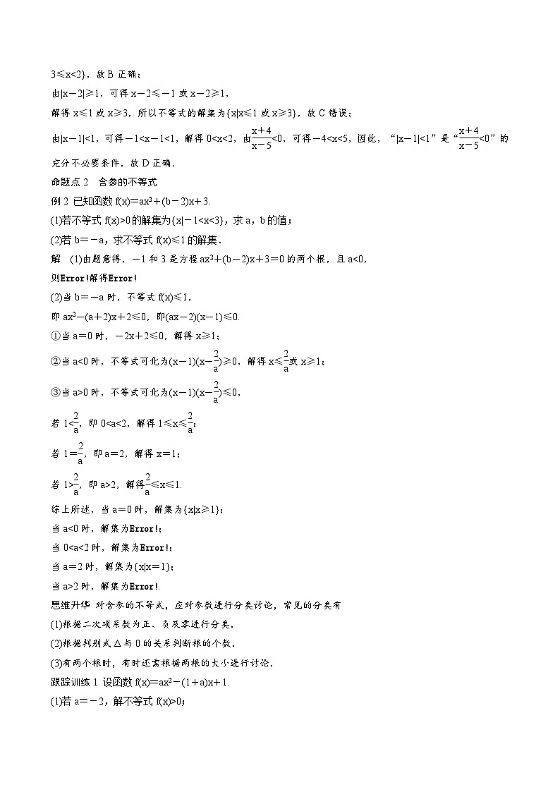 2025年高考数学一轮复习（基础版）课时精讲第1章　§1.5　一元二次方程、不等式（含解析）第3页