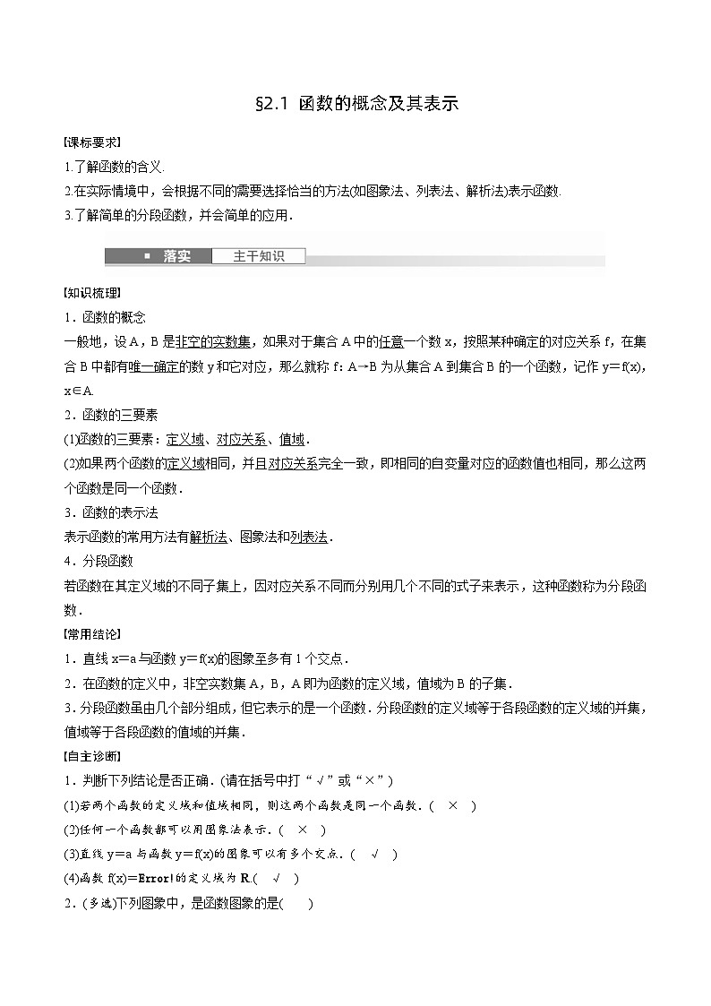 2025年高考数学一轮复习（基础版）课时精讲第2章　§2.1　函数的概念及其表示（含解析）第1页