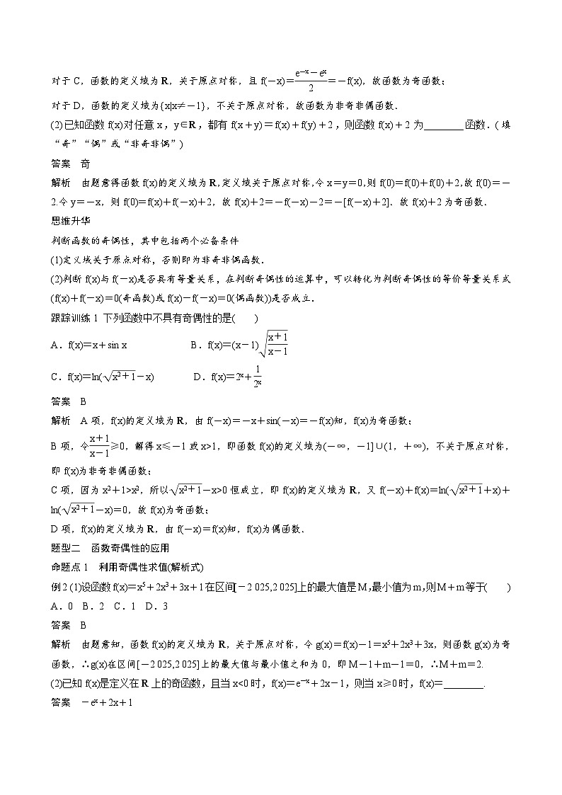 2025年高考数学一轮复习（基础版）课时精讲第2章　§2.3　函数的奇偶性、周期性（2份打包，原卷版+含解析）03