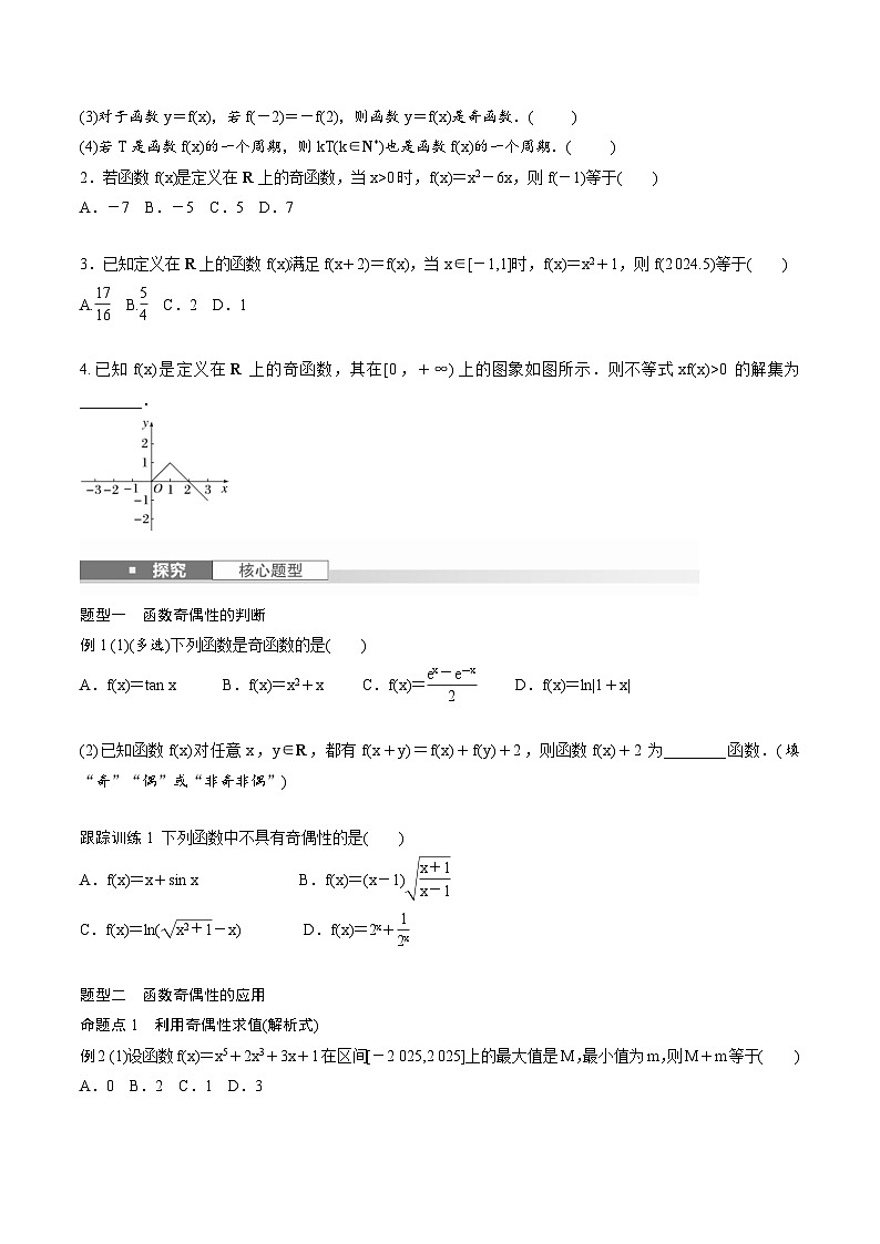 2025年高考数学一轮复习（基础版）课时精讲第2章　§2.3　函数的奇偶性、周期性（2份打包，原卷版+含解析）02