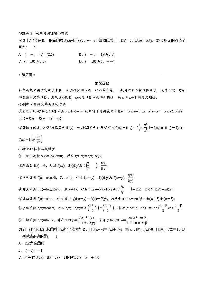 2025年高考数学一轮复习（基础版）课时精讲第2章　§2.3　函数的奇偶性、周期性（2份打包，原卷版+含解析）03