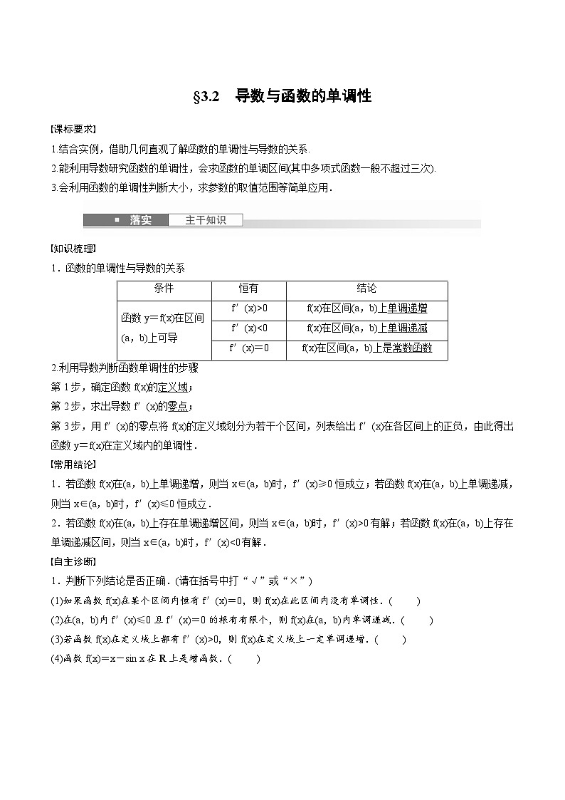 2025年高考数学一轮复习（基础版）课时精讲第3章　§3.2　导数与函数的单调性（原卷版）第1页