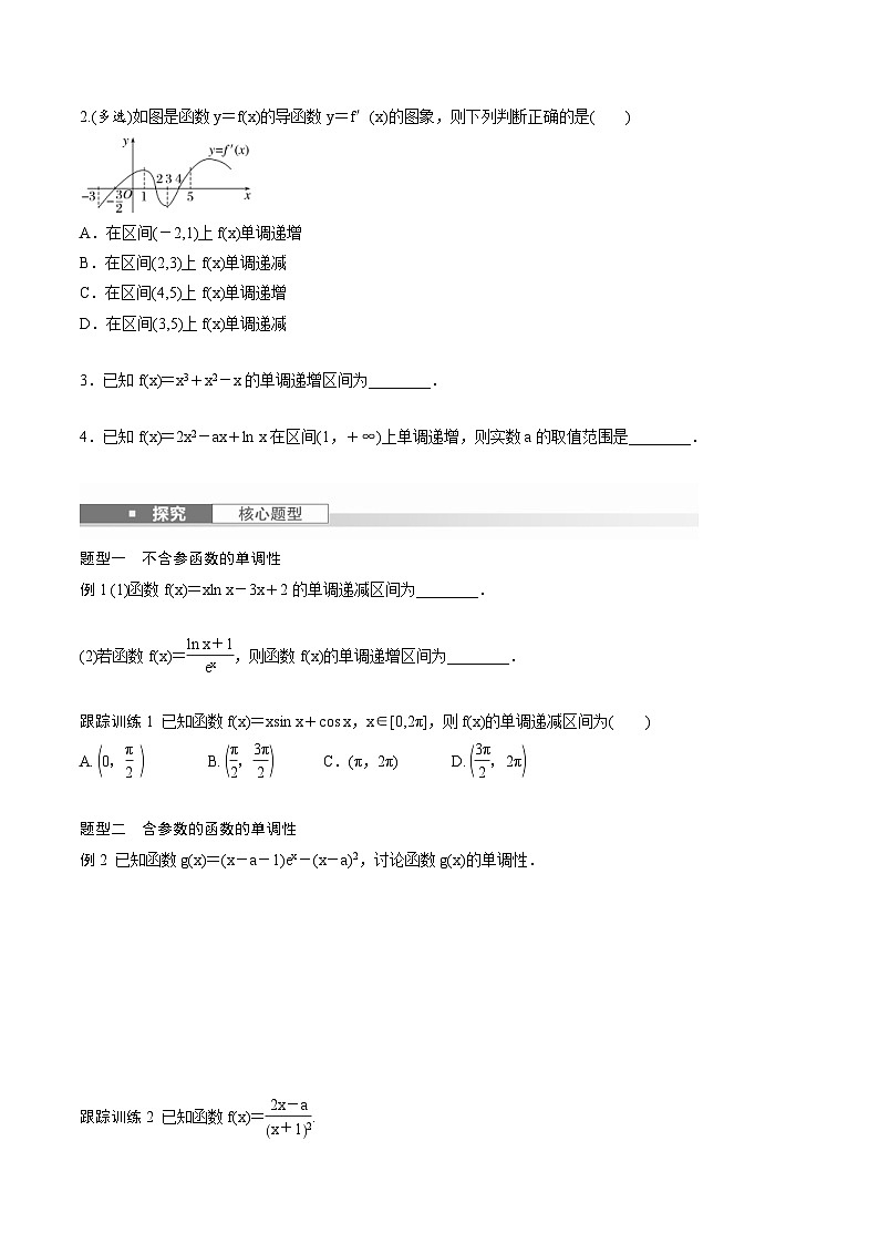 2025年高考数学一轮复习（基础版）课时精讲第3章　§3.2　导数与函数的单调性（原卷版）第2页