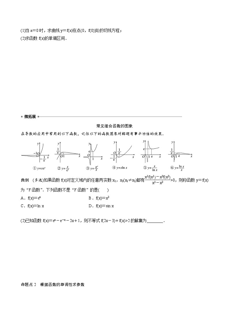 2025年高考数学一轮复习（基础版）课时精讲第3章　§3.2　导数与函数的单调性（原卷版）第3页