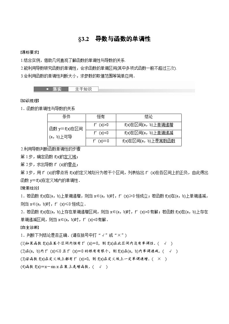 2025年高考数学一轮复习（基础版）课时精讲第3章　§3.2　导数与函数的单调性（含解析）第1页