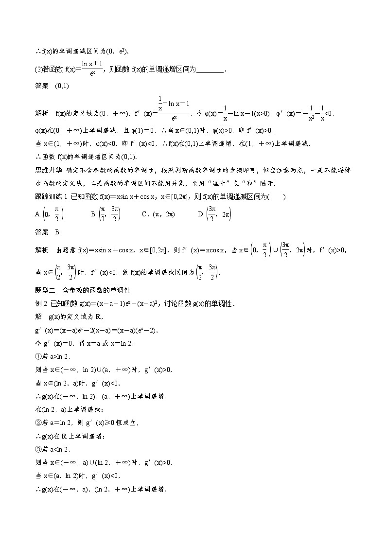 2025年高考数学一轮复习（基础版）课时精讲第3章　§3.2　导数与函数的单调性（含解析）第3页