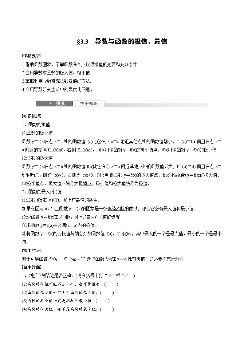 2025年高考数学一轮复习（基础版）课时精讲第3章　§3.3　导数与函数的极值、最值（2份打包，原卷版+含解析）01