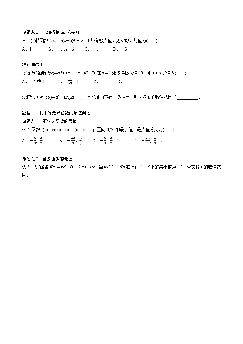 2025年高考数学一轮复习（基础版）课时精讲第3章　§3.3　导数与函数的极值、最值（2份打包，原卷版+含解析）03