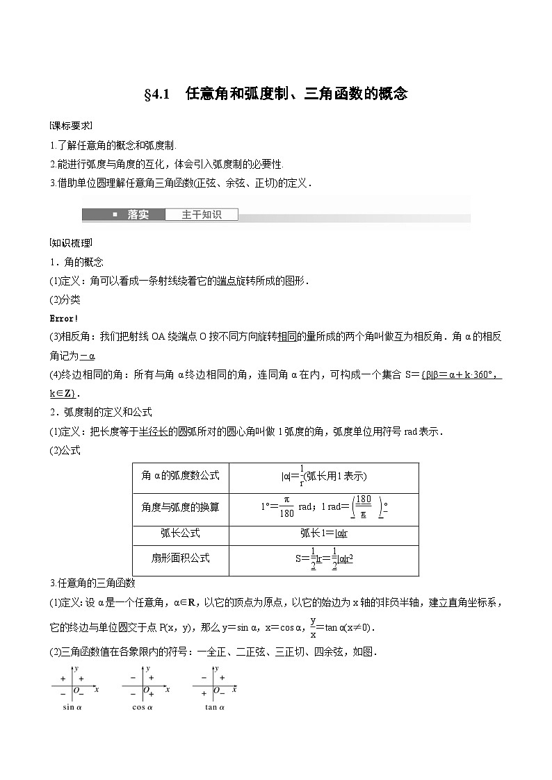 2025年高考数学一轮复习（基础版）课时精讲第4章　§4.1　任意角和弧度制、三角函数的概念（含解析）第1页