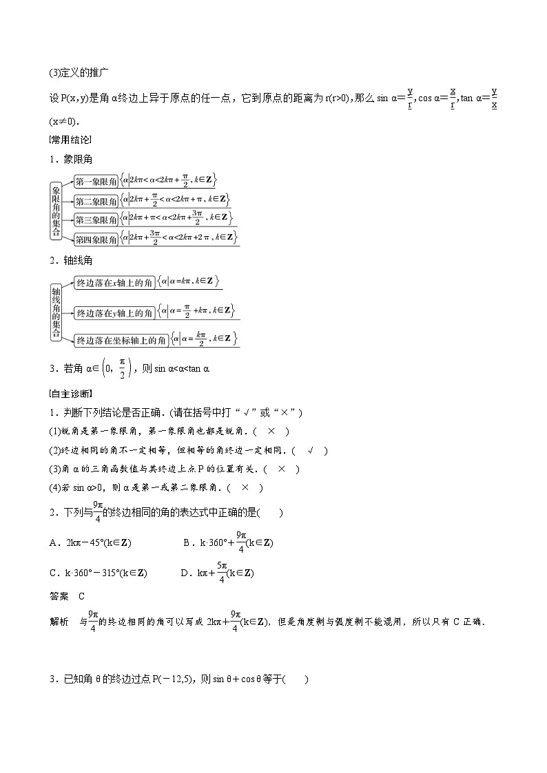 2025年高考数学一轮复习（基础版）课时精讲第4章　§4.1　任意角和弧度制、三角函数的概念（含解析）第2页